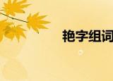 艳字组词（艳怎么组词）
