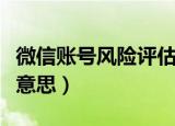 微信账号风险评估（微信账号风险评估是什么意思）