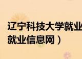 辽宁科技大学就业信息网网址（辽宁科技大学就业信息网）