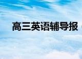 高三英语辅导报（英语学习辅导报高一）