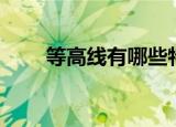 等高线有哪些特性（什么是等高线）