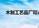 木制工艺品厂司法服务（木制工艺品厂）