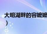 大明湖畔的容嬷嬷啊微博（大明湖畔的容嬷嬷）