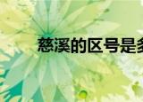 慈溪的区号是多少（慈溪手机号码）