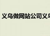 义乌做网站公司义乌网站制作（义乌做网站）