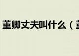 董卿丈夫叫什么（董卿丈夫个人资料大揭秘）
