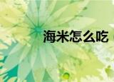 海米怎么吃（海米的正确吃法）