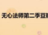 无心法师第二季豆瓣（无心法师第二季评价）