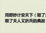 周郎妙计安天下（赔了夫人又折兵下一句 周郎妙计安天下 赔了夫人又折兵的典故）