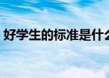 好学生的标准是什么（好学生的特征是什么）