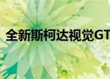 全新斯柯达视觉GT概念车可以为中国预览神