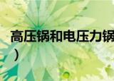 高压锅和电压力锅哪个好（哪一种锅更加安全）