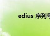 edius 序列号（edius5序列号）