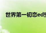 世界第一初恋ed空耳（世界第一初恋ed）