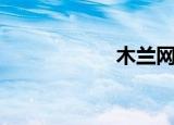 木兰网名（木兰网）