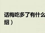 话梅吃多了有什么坏处（关于多吃话梅危害介绍）