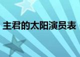 主君的太阳演员表（主君的太阳有哪些演员）