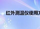 红外测温仪使用方法（红外测温仪介绍）