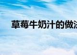 草莓牛奶汁的做法（草莓牛奶汁如何做）