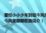 曾经小小少年到如今风度翩翩是什么歌（曾经小小少年到如今风度翩翩歌曲简介）