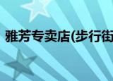 雅芳专卖店(步行街店)怎么样（雅芳专卖店）