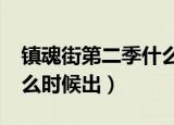 镇魂街第二季什么时候出?（镇魂街第二季什么时候出）