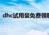 dhc试用装免费领取网站（dhc官网试用装）