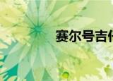 赛尔号吉仔（赛尔号吉宝）