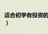 适合初学者投资的基金（初学者如何投资基金）