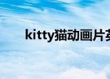 kitty猫动画片英文（kitty猫动画片）
