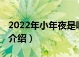 2022年小年夜是哪一天（2022年小年夜日期介绍）
