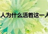 人为什么活着这一人生根本问题的认识和回答