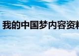 我的中国梦内容资料（我的中国梦内容精选）