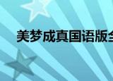 美梦成真国语版全集（美梦成真国语版）