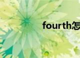 fourth怎么读（fourth）