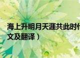 海上升明月天涯共此时什么意思（海上升明月天涯共此时原文及翻译）
