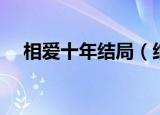 相爱十年结局（结局是什么呢相爱十年）