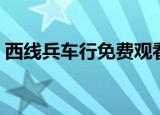 西线兵车行免费观看完整电影（西线兵车行）
