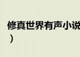 修真世界有声小说恋听网（修真世界有声小说）