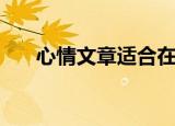 心情文章适合在哪里发表（心情文章）