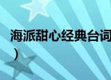 海派甜心经典台词（海派甜心经典台词有哪些）