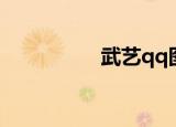 武艺qq图片（武艺qq）