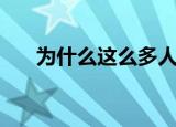 为什么这么多人讨厌杨幂（讨厌杨幂）