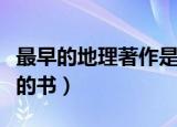 最早的地理著作是哪一个（最早提出地理名称的书）