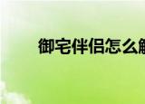 御宅伴侣怎么触发（御宅伴侣操作）