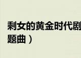 剩女的黄金时代剧情简介（剩女的黄金时代主题曲）