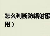 怎么判断防辐射服真假（这三种方法常见又实用）