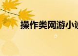 操作类网游小说（操作性强的网游）