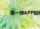  第一弹APP如何关闭夜间模式的方法