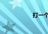 打一个中原十二宫。